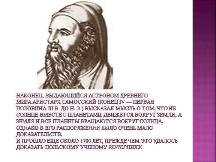 Finally, the outstanding astronomer of the ancient world, Aristarchus of Samos (late IV - n. 