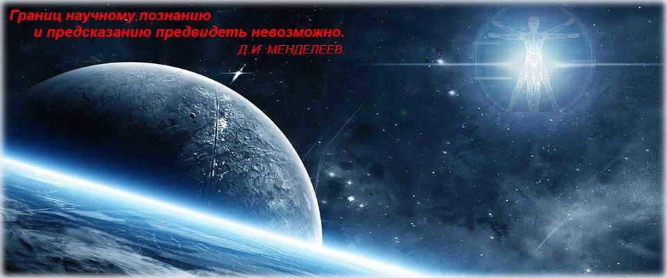 It is impossible to foresee the limits of scientific knowledge and prediction. D. I. Mendeleev