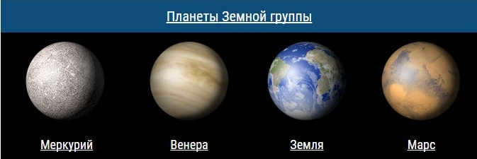 Planety-zemnoj-gruppy