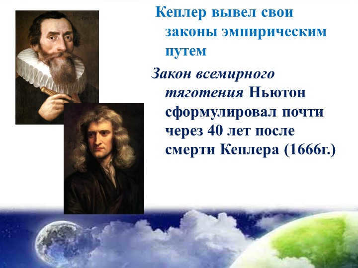 Kepler derived his laws empirically Newton's Law of Universal Gravitation. 