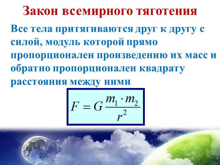 Law of Universal Gravitation All bodies are attracted to each other with a force, mod. 