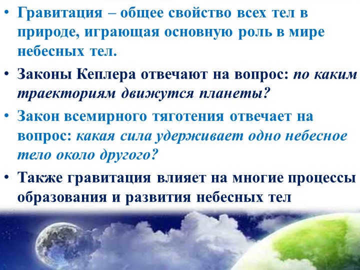 Gravity is a general property of all bodies in nature that plays a major role in the world. 