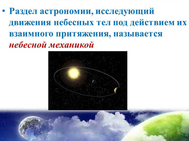Section of astronomy, which studies the motion of celestial bodies under the action of their mutual. 