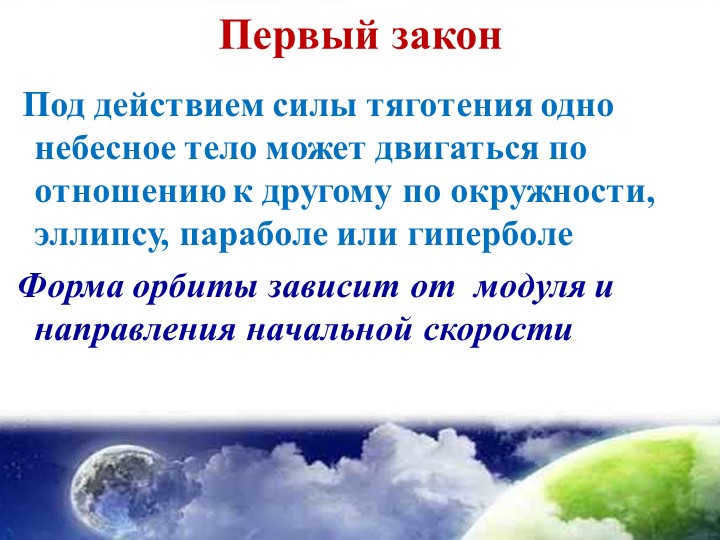 First law Under the action of gravitational force, one celestial body can move. 