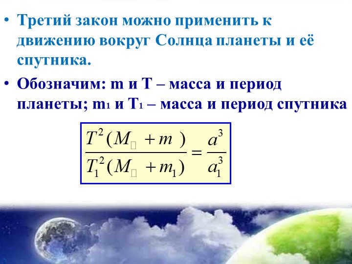 The third law can be applied to the motion around the Sun of a planet and its satellite. 