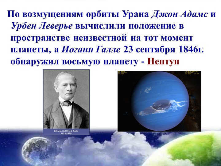 From perturbations of the orbit of Uranus, John Adams and Urbain Leverrier calculated the position of. 