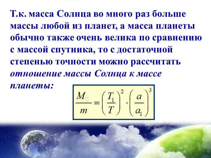 Since the mass of the Sun is many times the mass of either planet, and the mass of a planet. 