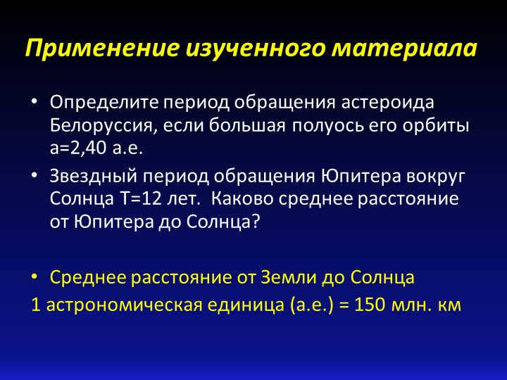 Application of the material learnedDetermine the period of orbit of the asteroid Belarus. 