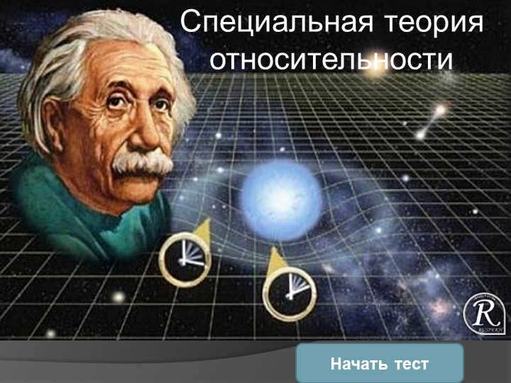 Begin testSpecial theory of relativity.