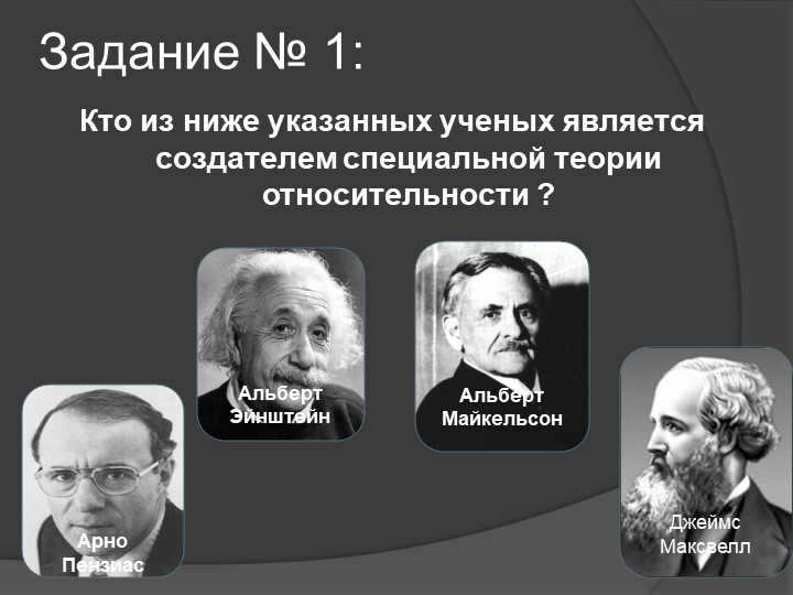 Task #1: Which of the following scientists is the creator of the special theory of relativity? 