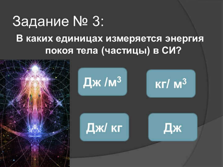 Task #3: In what units is the rest energy of a body (particle) measured in SI. 