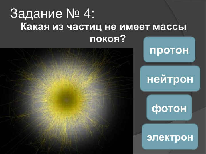 Assignment #4: Which particle has no rest mass? photon-electronneutronproton