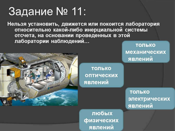 Assignment #11: It cannot be determined whether the laboratory is moving or resting relative to the Earth. 