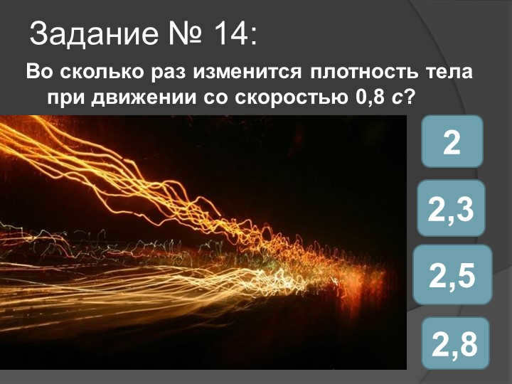 Task № 14: How many times will change the density of the body when moving at a rate of speed. 
