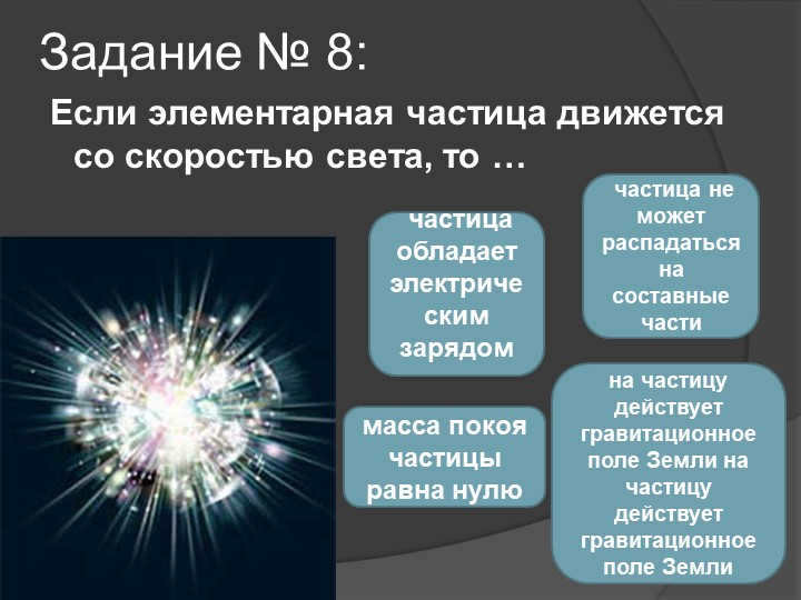 Task # 8: If an elementary particle moves at the speed of light, then ... mass. 
