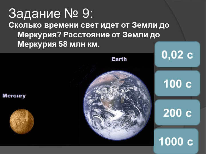 Assignment #9: How long does it take light to travel from Earth to Mercury? The distance from Ze. 