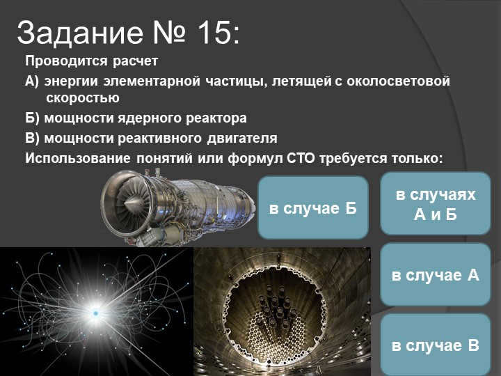 Assignment № 15: Calculate A) the energy of an elementary particle traveling at a constant speed. 