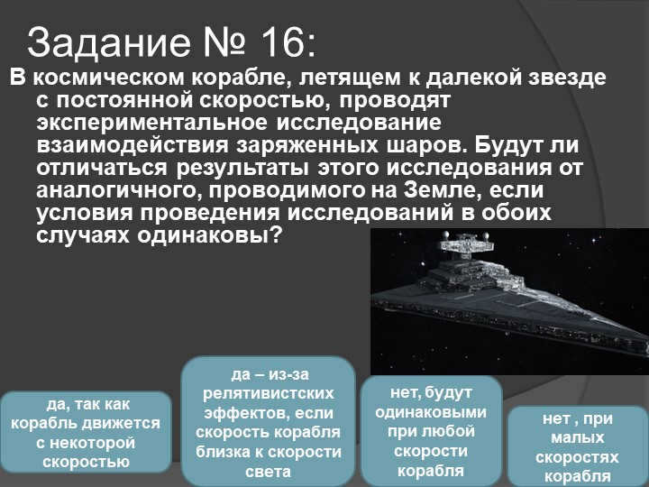 Assignment #16: In a spaceship traveling to a distant star with a constant velocity. 