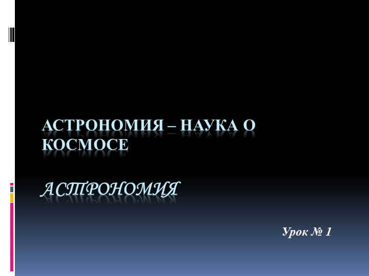 AstronomyAstronomy is the science of spaceLesson #1