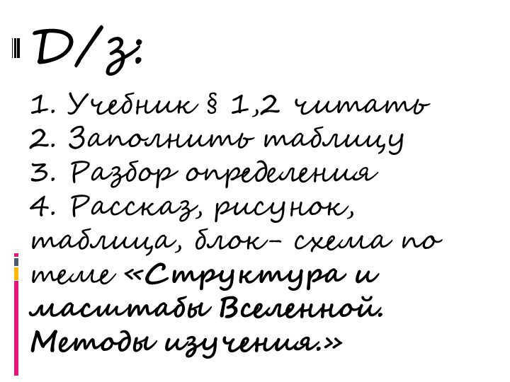 D/z:1. Textbook § 1,2 read 2. Fill in the table 3. Parsing the definition 4. Ras. 
