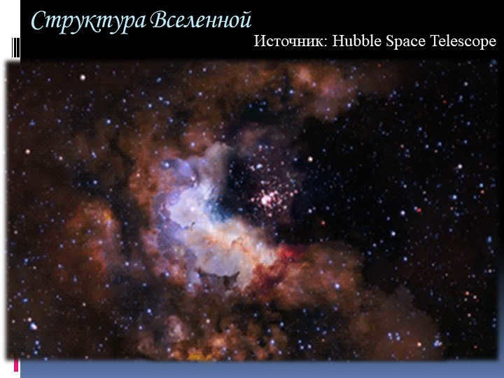 Structure of the Universe Source: Hubble Space Telescope