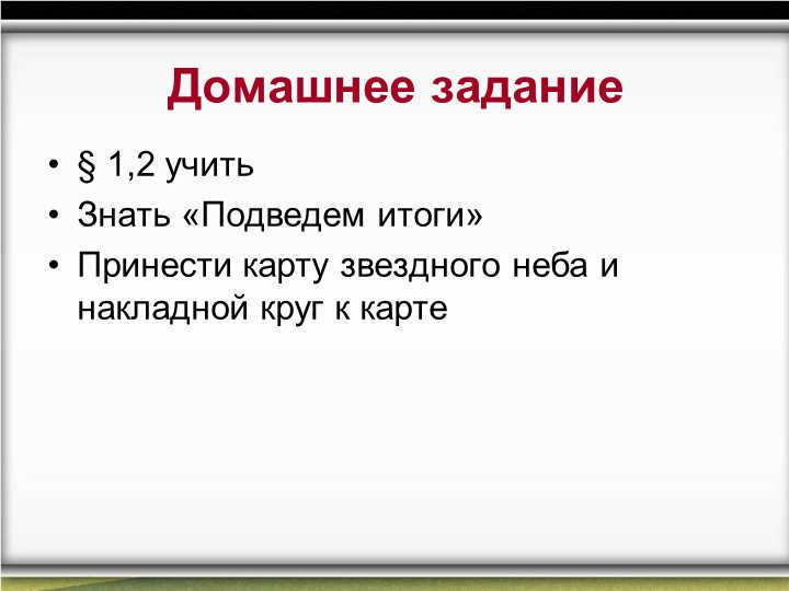 Homework§ 1,2 teach Know "Let's summarize" Bring a map of the stellar n. 