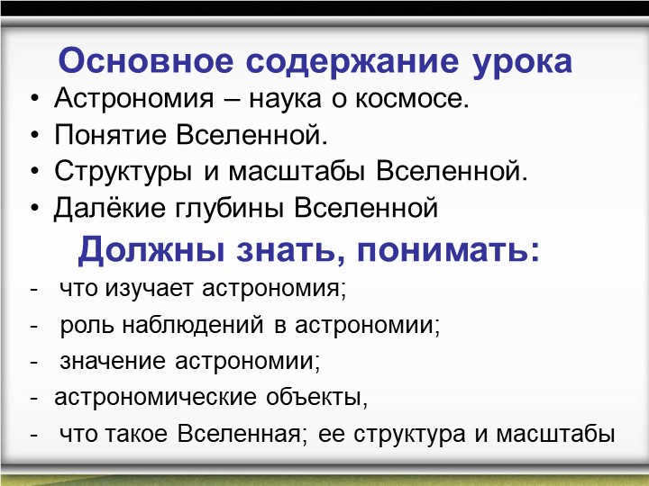 The main content of the lessonAstronomy - the science of space. The concept of the universe. St. 