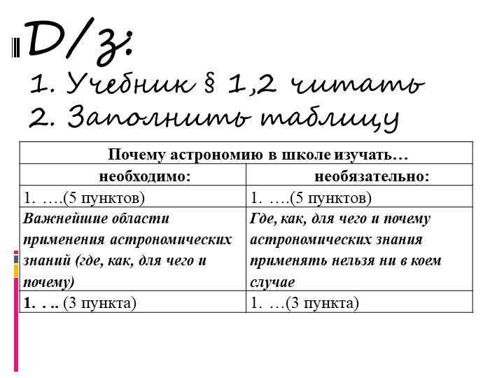 D/z:1. Textbook § 1,2 read 2. Fill in the table 