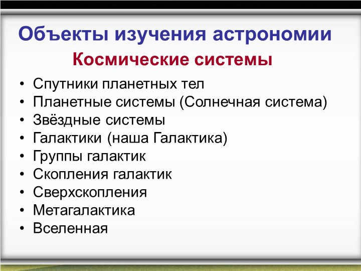 Objects of study of astronomyCosmic systemsSatellites of planetary bodies Planetary. 