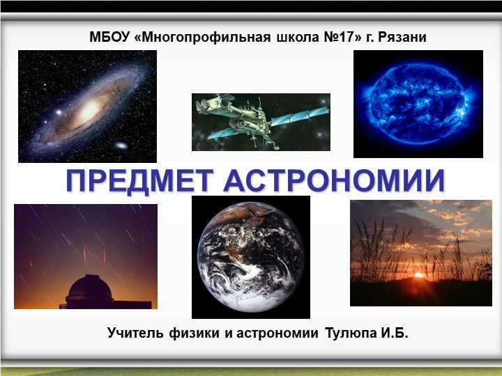 ASTRONOMYIMBOU "Multidisciplinary School № 17" Ryazan Teacher of Physics and. 