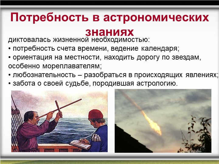 The need for astronomical knowledge was dictated by the necessity of life. 