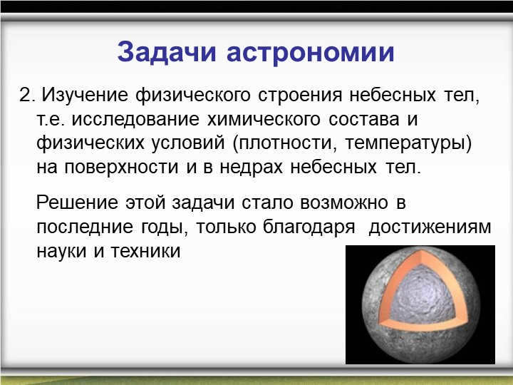 Objectives of astronomy2. The study of the physical structure of celestial bodies, i.e. research. 