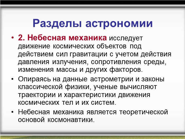 Sections of astronomy2. Celestial mechanics studies the motion of cosmic objects. 