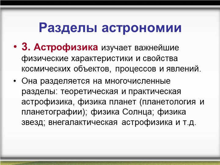 Sections of astronomy3. Astrophysics studies the most important physical characteristics. 