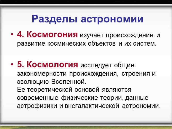 Sections of astronomy4. Cosmogony studies the origin and development of the cosmic. 