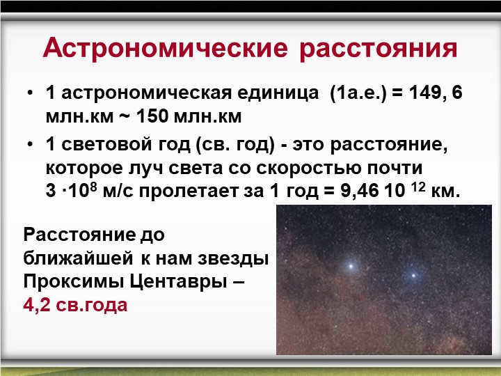 Astronomical distances1 astronomical unit (1a.u.) = 149, 6 million kilometers. 