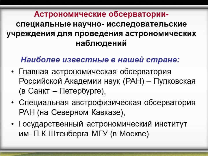 Astronomical observatories - special scientific research institutions. 