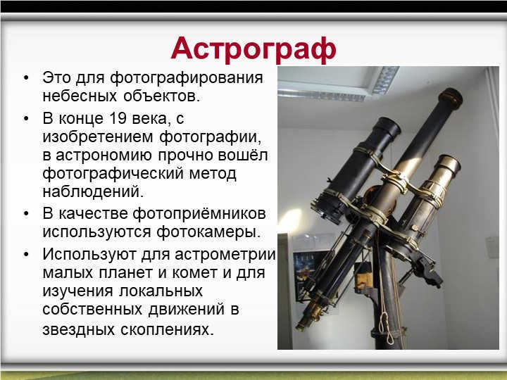 AstrographThis is for photographing celestial objects. In the late 19th century, with the invent. 