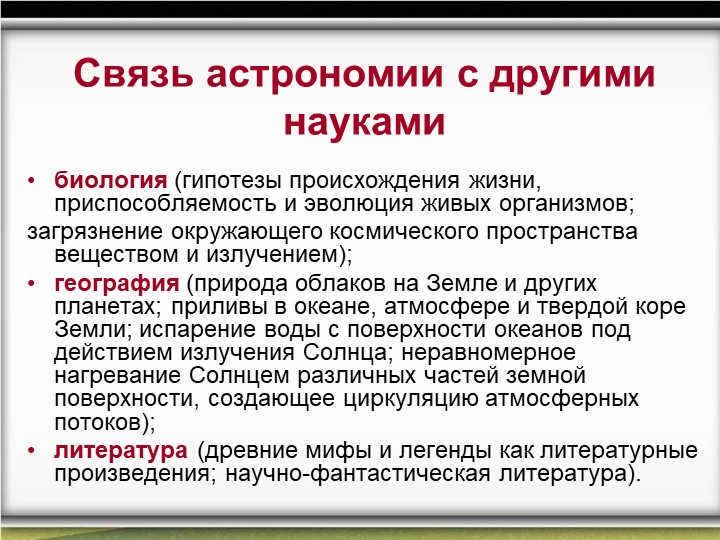 Relation of astronomy to other sciencesbiology (hypotheses of the origin of life. 