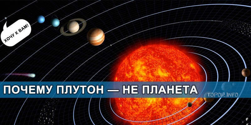 Почему Плутон не считается планетой