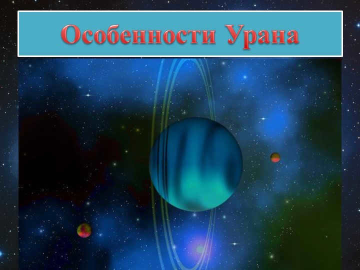 The planet, like the other two, has its own system of rings, the presence of which. 