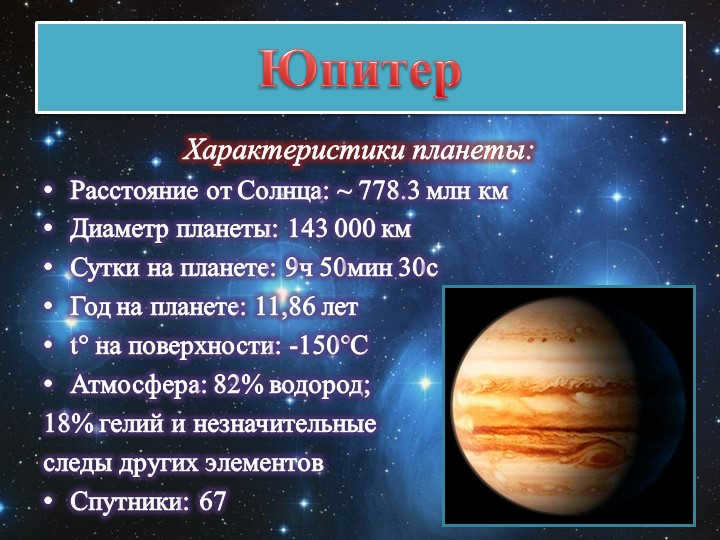 JupiterCharacteristics of the planet: Distance from the Sun: ~ 778.3 million km Diameter of the planet. 