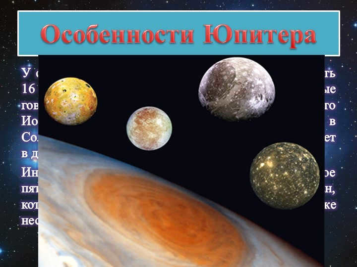 The largest planet in the solar system has 16 natural satellites. Ч. 