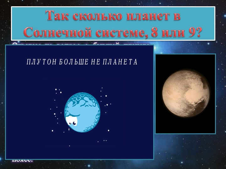 So how many planets are there in the solar system, 8 or 9? The answer to the question of the former planet is Neptune. 