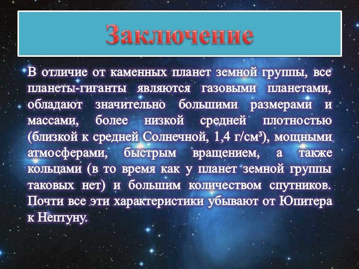 Conclusion Unlike the rocky planets of the Earth group, all giant planets are yav. 