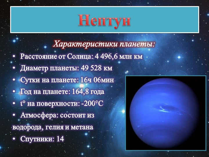 Neptune Characteristics of the planet: Distance from the Sun: 4,496.6 million km Diameter n. Neptune is a special gaseous planet. 