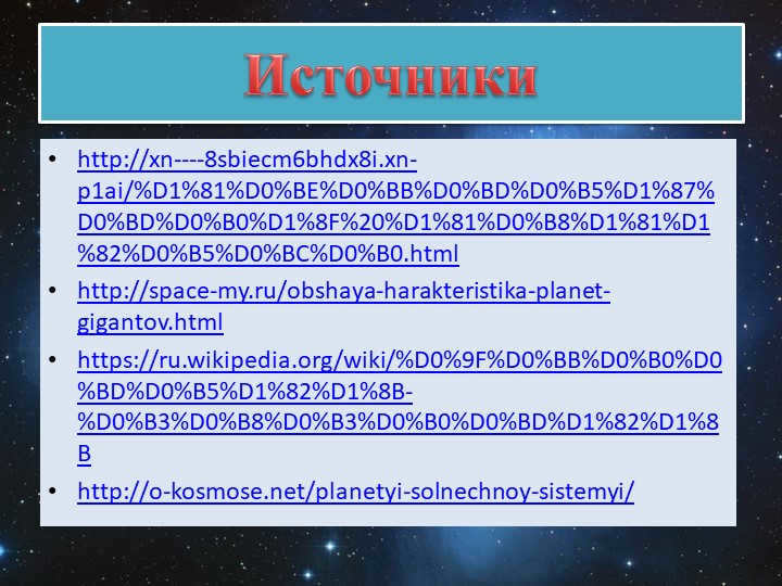 Источникиhttp://xn----8sbiecm6bhdx8i.xn- p1ai/%D1%81%D0%BE%D0%BB%D0%BD%D0%B5%. 