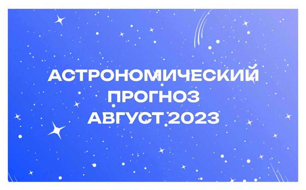 Astronomical forecast for August 2023