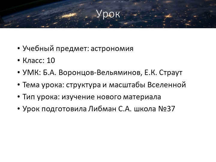LessonLearning subject: astronomy Class: 10 UMK: B.A. Vorontsov-Veliaminov, E.K. 