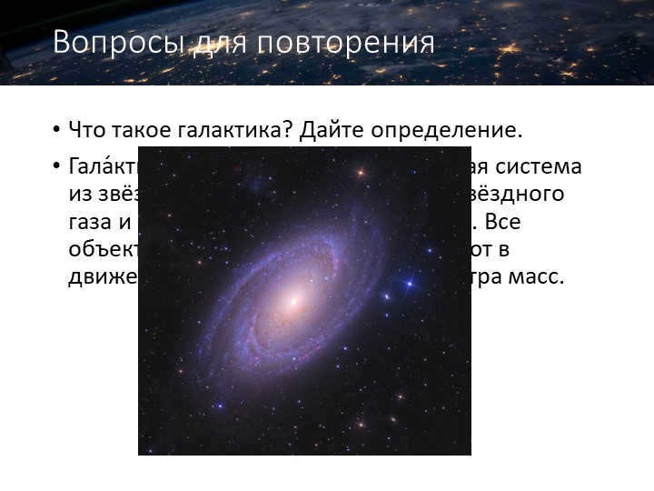 Questions for repetitionWhat is a galaxy? Give a definition. Galactics - gr. 